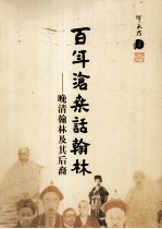 百年沧桑话翰林 晚清翰林及其后裔