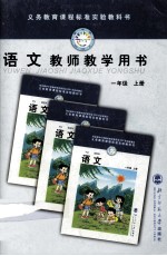 语文 教师教学用书 一年级 上