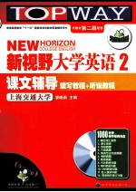 新视野大学英语课文辅导 2