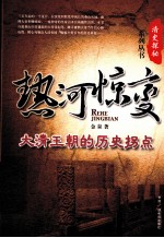 热河惊变 大清王朝的历史拐点