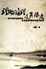 理解的真理及其限度 西方现代诠释学的艺术哲学向度的考察与批判