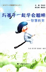 与孩子一起学会聪明 智慧教育