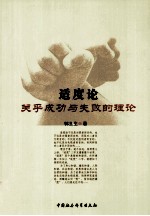 适度论 关乎成功与失败的理论