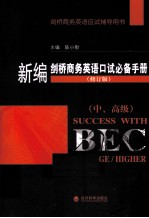 新编剑桥商务英语口试必备手册 中·高级 修订版