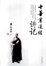 十善业道经 讲记