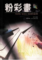 粉彩画基础技法