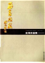 西安美术学院成人教育学院毕业生优秀作品集