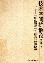 技术空间扩散论 “极化陷阱”之谜及其经济解释