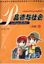 品德与社会 三年级 上