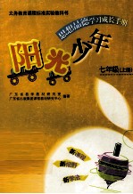 义务教育课程标准实验教科书 阳光少年思想品德学习成长手册 七年级 上