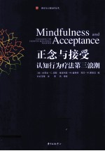正念与接受 认知 行为疗法第三浪潮