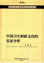 中国卫生财政支出的实证分析