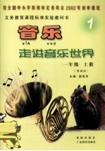 音乐走进音乐世界 一年级 上