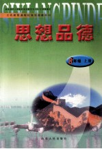 思想品德 八年级 上
