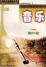 音乐 农村版 第11册