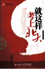 就这样考上北大 2