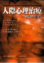 人际心理治疗 理论与实务