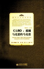 大纲 超越马克思的马克思