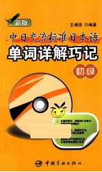 中日交流标准日本语单词详解巧记 初级 新版