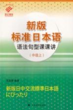 新版标准日本语语法句型课课讲 中级 上