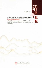 话语与过程 基于八大至十四大政治报告的公共政策文本分析