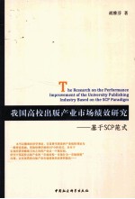 我国高校出版产业市场绩效研究 基于SCP范式