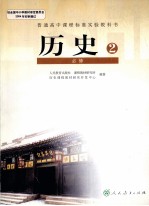 历史 2 必修