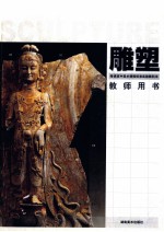 雕塑 普通高中美术课程标准实验教科书 教师用书