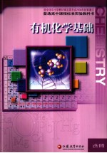 有机化学基础:选修