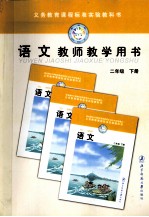义务教育课程标准实验教科书 语文 教师教学用书 二年级 下