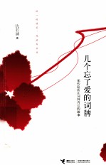 几个忘了爱的词牌