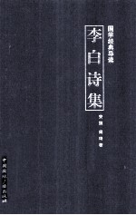 国学经典导读 李白诗集