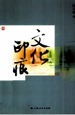 文化印痕 上海2000-2010