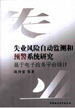 失业风险自动监测和预警系统研究 基于电子政务平台设计