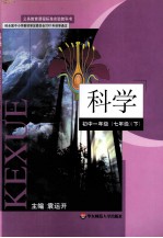 义务教育课程标准实验教科书 科学 初中一年级 七年级 下