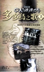 多多鸟之歌 上 灭绝年代的岛屿生物地理志