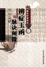 中医非物质文化遗产临床经典读本 辨症玉函(附脉诀阐微)