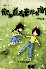 你知道我喜欢你吗?