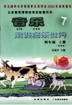 音乐走进音乐世界 简谱版 四年级 上