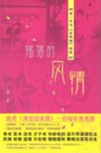 摇落的风情 第一奇书《金瓶梅》绎解