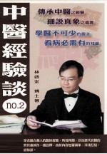 中医经验谈 第2集
