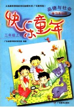 快乐童年 三年级 上