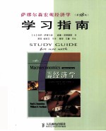 萨缪尔森《宏观经济学》(第18版)学习指南