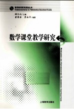 数学课堂教学研究