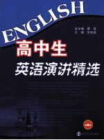 高中生英语演讲精选