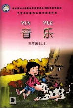 音乐 三年级 上