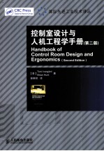 控制室设计与人机工程学手册 第2版