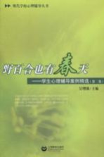 野百合也有春天 学生心理辅导案例精选 第2集