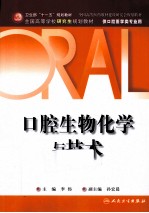 口腔生物化学与技术