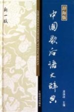 中国歇后语大辞典 新1版